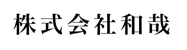 株式会社和哉